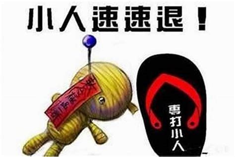 放小人|1.如何预防小人？